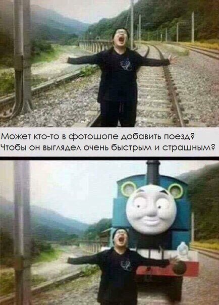 может пойте в фотошопе АОбОБИТЬ поезд Чтобы он вытядед очень бысгрьпд страшным