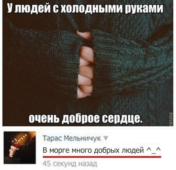 людей В холодными ПУКЯМИ очень добпое БВПДЦВ Ы Ь г и В морге много добрых людей _ _