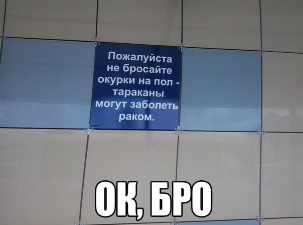 Пожалуйста не бросайте окурки на пол тараканы