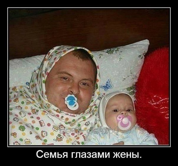 СЭМЬЯ глазами ЖЭНЫ