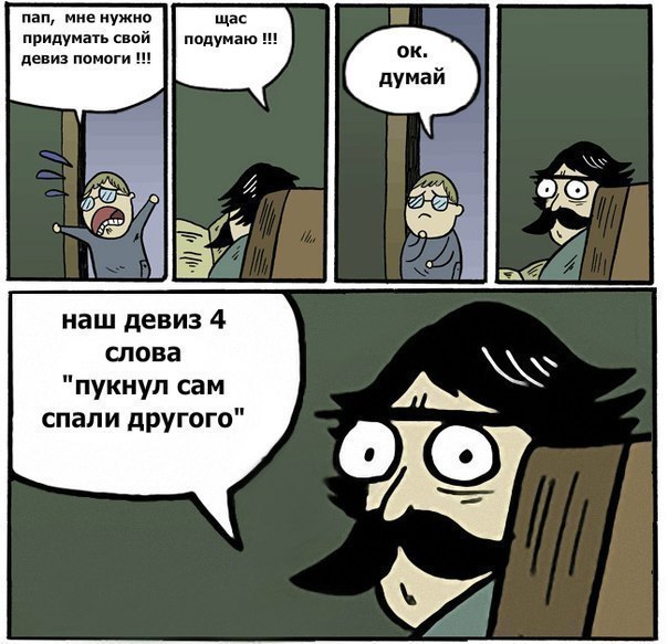 пап мне нужна щас придумать спой подумаю девиз пвипги ЁЁв наш девиз 4 слова пукнуп сам спали прутого