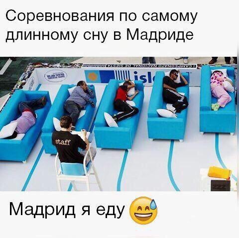 Соревнования по самому длинному сну в Мадриде __ 6 МадрИД я еду