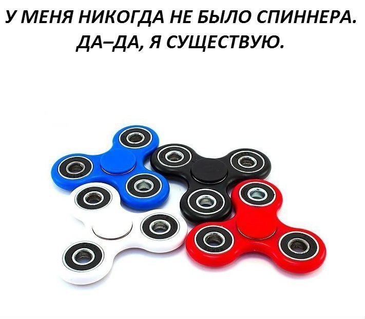 у МЕНЯ НИКОГДА НЕ БЫЛО СПИННЕРА ДАДА я сущвствую