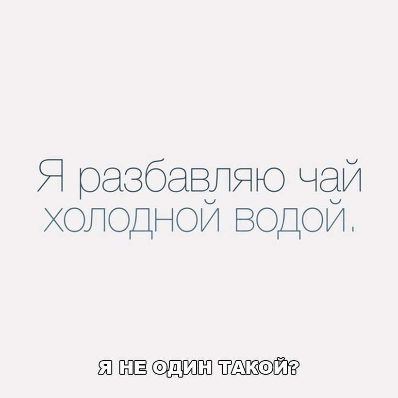 Я разбааляю ча холоднои водои ЕЕ ЁЁ ЁП ТГШЕЁЮ