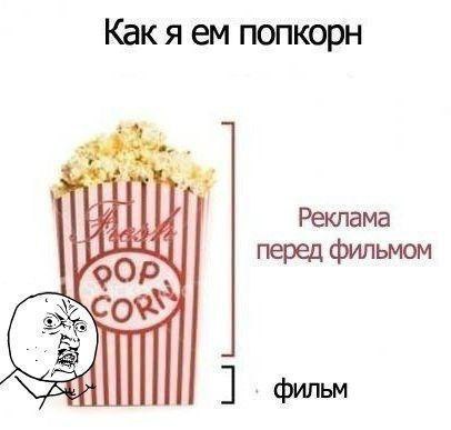 Как я ем попкорн