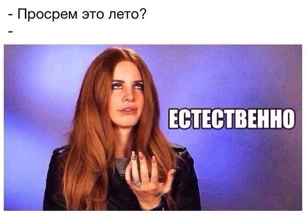 Просрем это лето тістютвшно