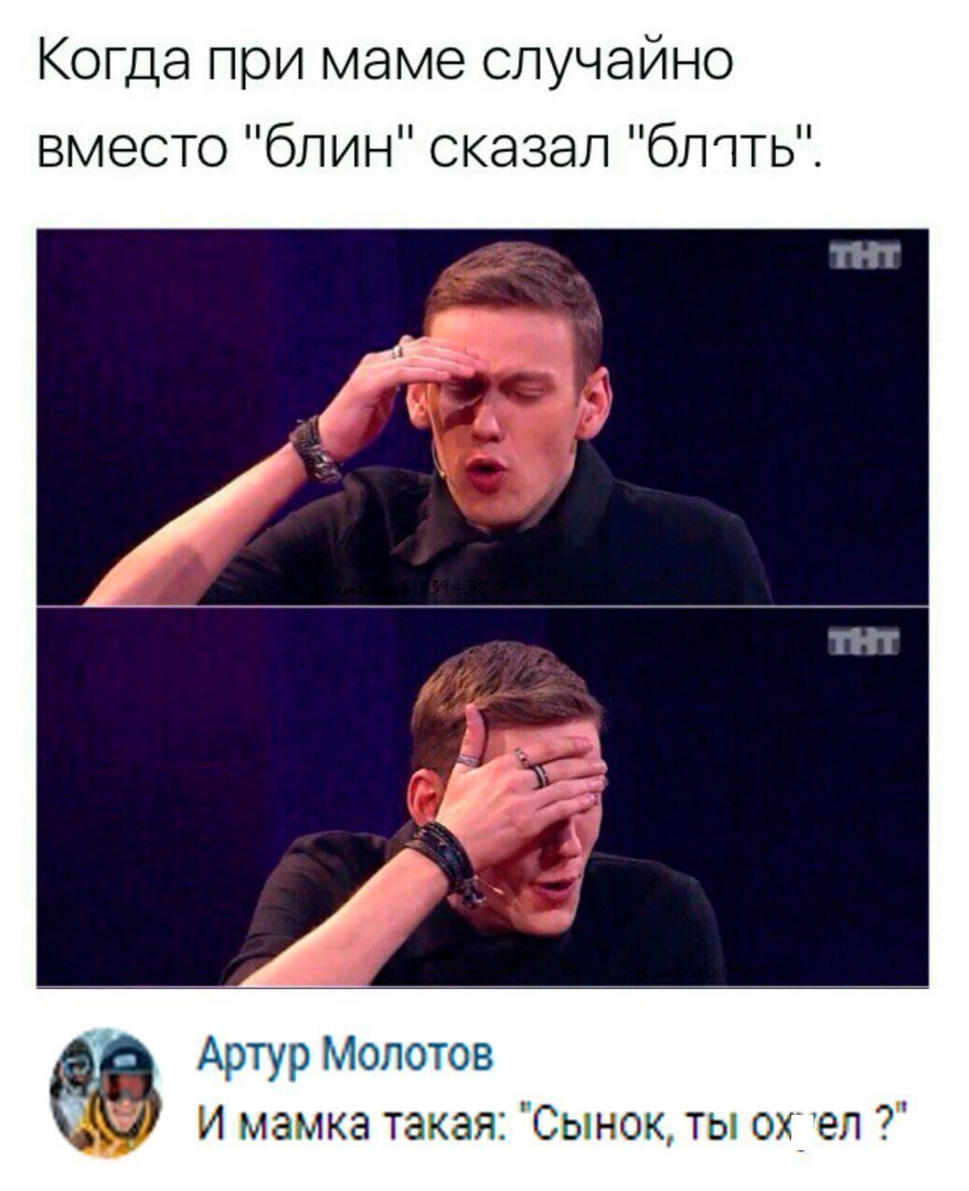 Когда при маме случайно вместо блин сказал блпь Артур Молотов И мамка такая Сынок ты ох ел