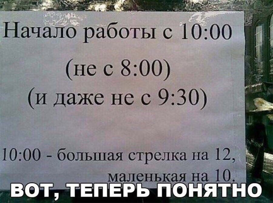 Начало работы с 10 00 не с 800 И Даже не с 930 1000 большая стрелка на 12 _ маленькая на 10