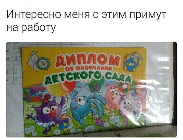 Интересно меня с этим примут на работу