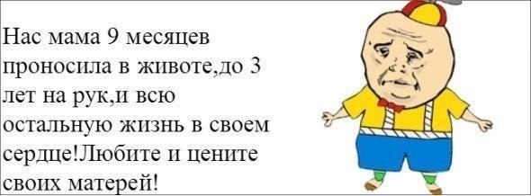 Нас мама 9 месяцев проносила в животедо 3 лет на руки всю остальную жизнь в своем сердцеШюбите и цените своих матерей