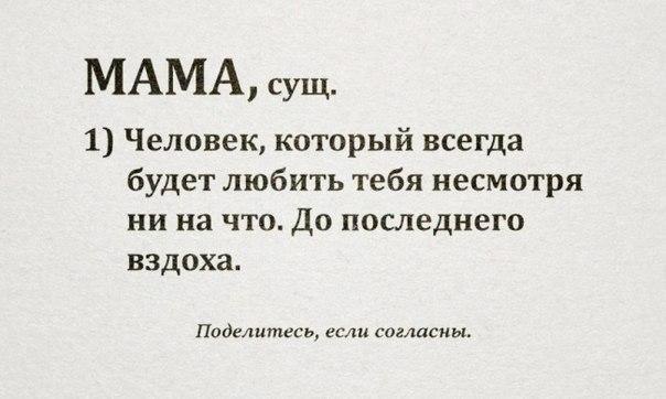 МАМА сущ 1 Человек который всегда будет любить тебя несмотря ни на что До последнего вздоха Поделитесь если согласны