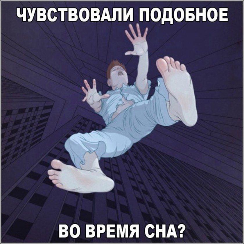 ЧУВСТВОВАЛИ ПОДОБНОЕ ВО ВРЕМЯ СНА