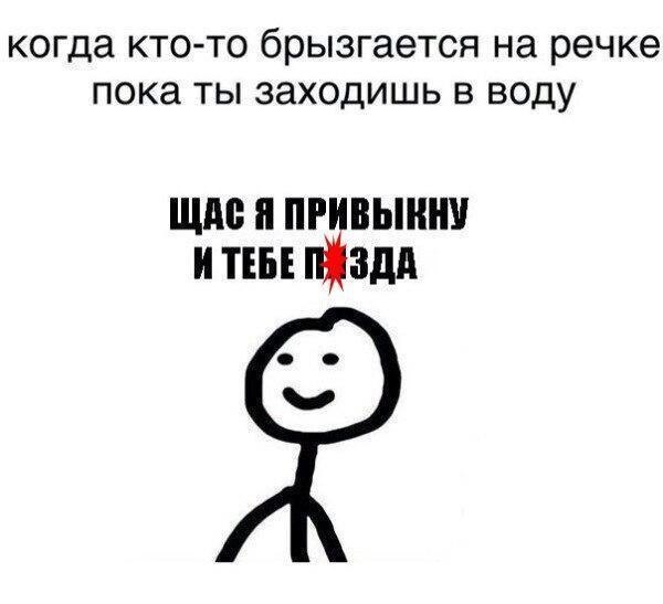 когда КТО ТО брызгается на речке ПОКЭ ТЫ ЗЗХОДИШЬ В ВОДУ ЩдВ П ПР ВЬШНУ и ТЕБЕ Здд