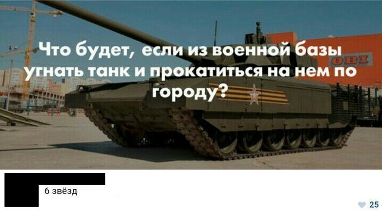 Что будет если из военнойбйёй угнстть танк и прокатиться на нем_ пр городу