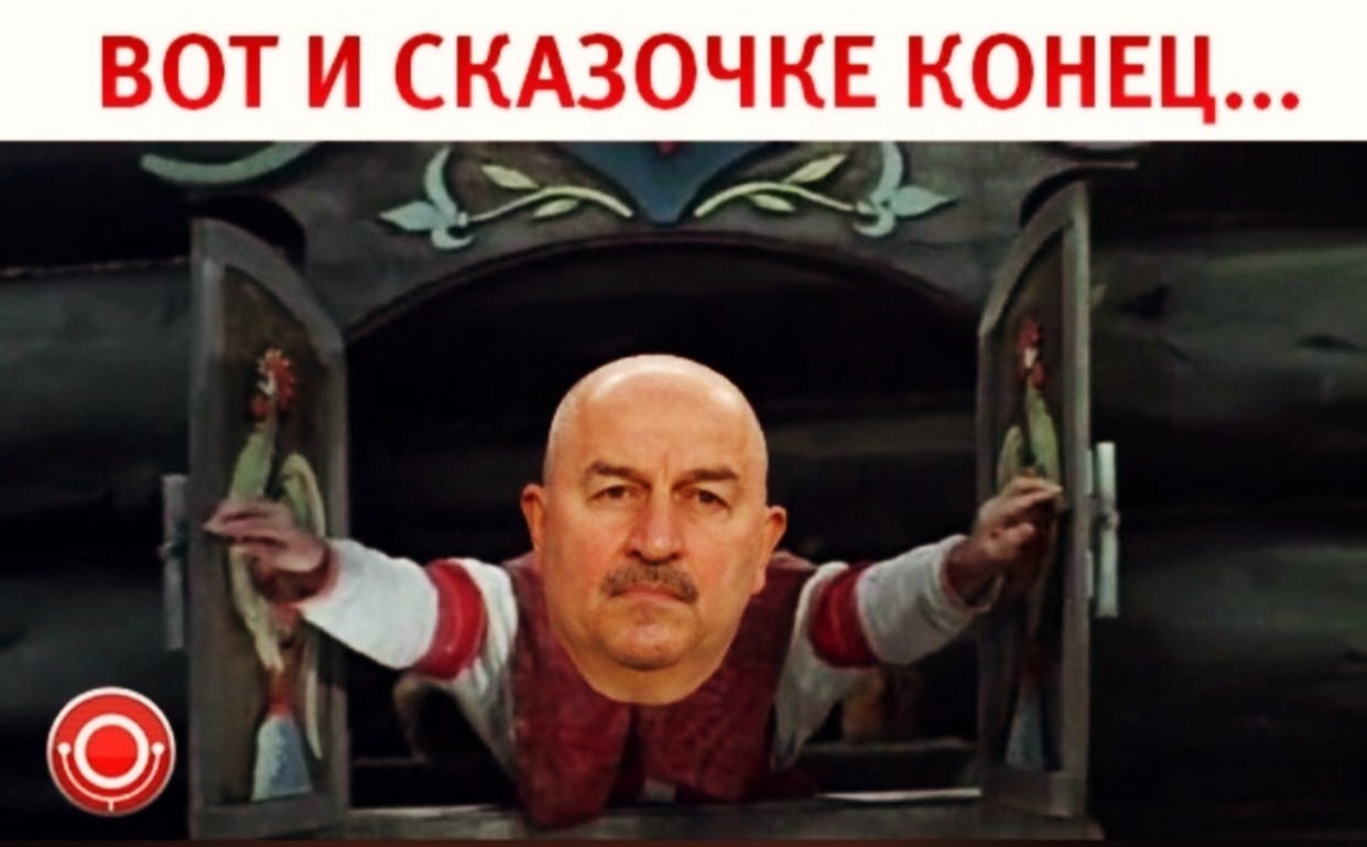 ВОТ И СКАЗОЧКЕ КОНЕЦ