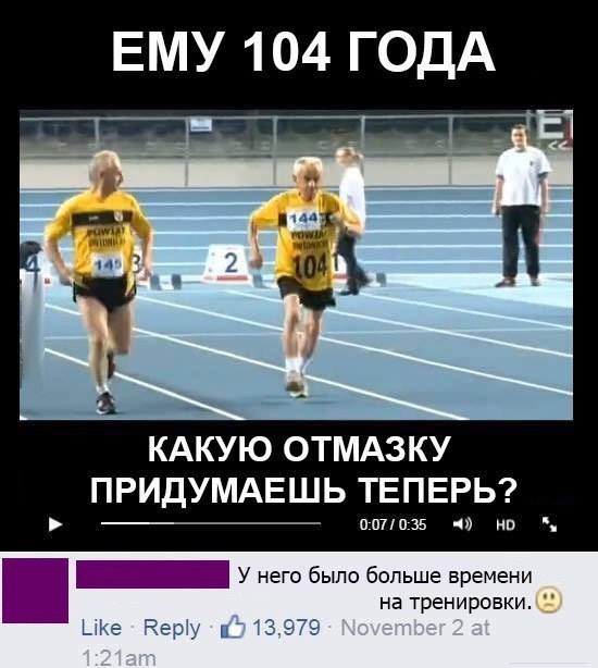 ЕМУ 104 ГОДА КАКУЮ ОТМАЗКУ ПРИДУМАЕШЬ ТЕПЕРЬ 0071035 г но У него Быпо Больше времени на тренировки ине Чэд и 13975