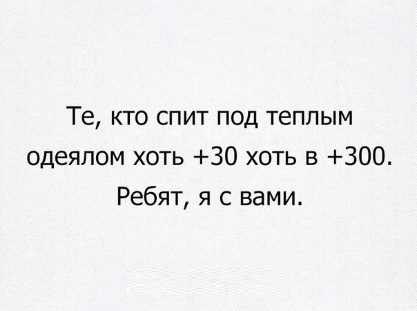 Те кто спит под теплым одеялом хоть 30 хоть 5 300 Ребят я с вами