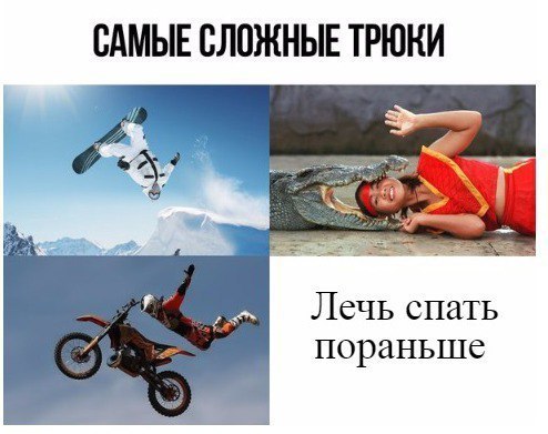 САМЫЕ СЛПЖНЫЕ ТРЮНИ ЛеЧЬ спать пораньше