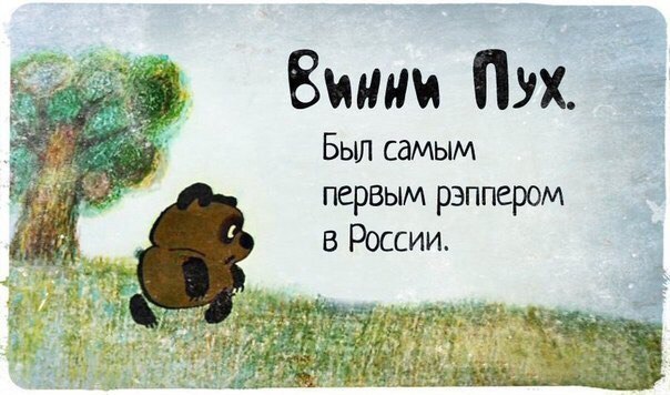 п Винни Пух Был самым первым рэппером в России