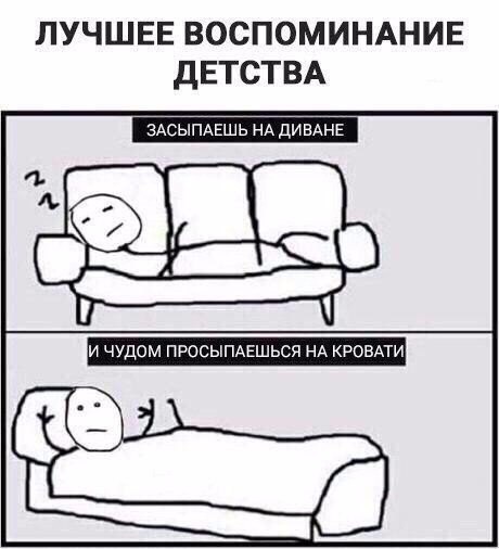 ЛУЧШЕЕ ВОСПОМИНАНИЕ ДЕТСТВА ЗАСЫПАЕШЬ НА ди ЕАНЕ