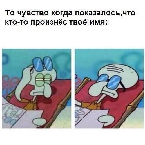 То чувство когда показалосьчто кто то произнёс твоё имя