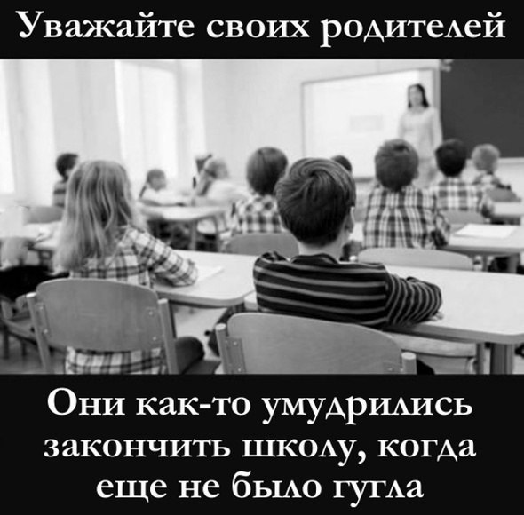 Уважайте своих родитеАей Они как то умудршись закончитъ шкшху когда еще не бЫАо гупха