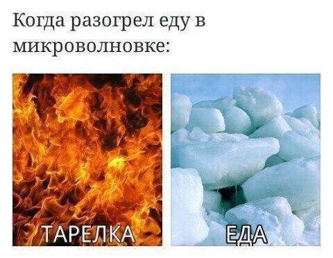 Когда разогрел еду в микроволновке