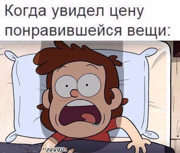 Когда увидел цену понравившейся вещи