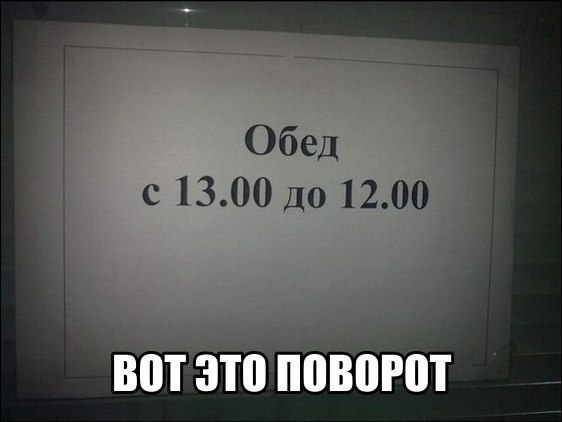 Обед с 1300 до 1200 вотзтоппют