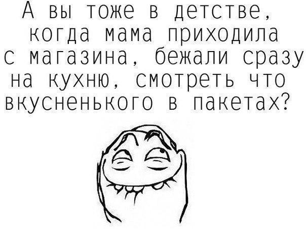 А вы тоже в детстве когда мама приходила с магазина бежали сразу на кухню смотреть что вкусненького в пакетах