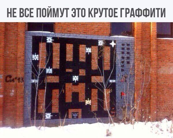 НЕ ВСЕ ПОЙМУГ ЭТО КРУТОЕ ГРАФФИТИ _ _ за