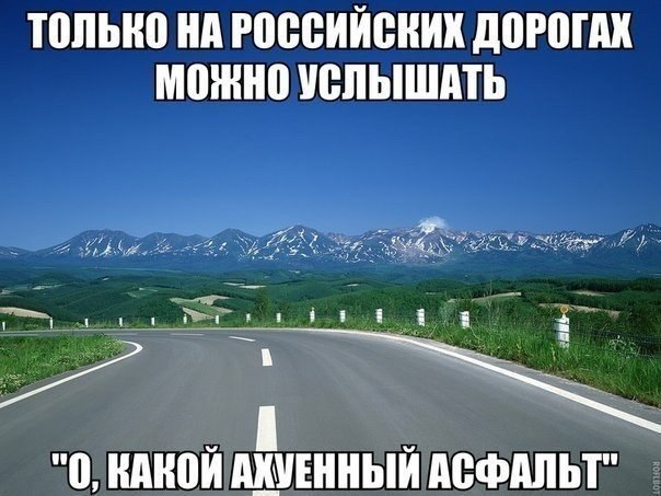 ЮЛЫЮ нд РПВВИЙВНИХ д0Р0ПШ можно УВПЫШАТЬ 0 ПМЮИ ШШНЫИ АСФАЛЬТ