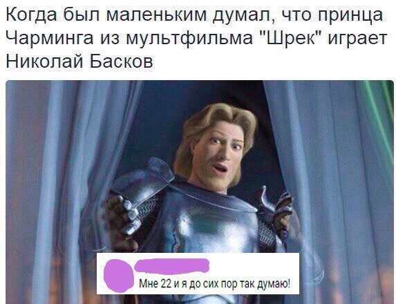 Когда был маленьким думал что принца Чарминга из мультфильма Шрек играет Николай Басков