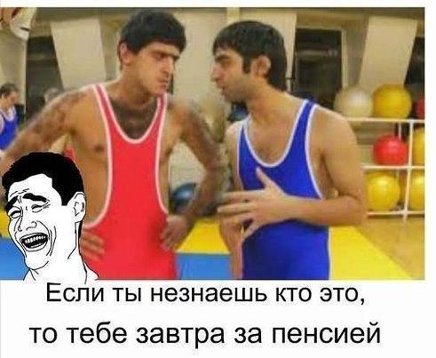 1 ЕСЛИ ТЫ НЭЗНЭеШЬ КТО ЭТО то тебе завтра за пенсией