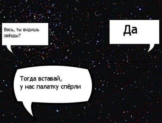 Вась ты видишь звездьп Тогда вставай у нас палатку спёрпи