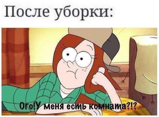После уборки