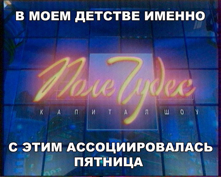 В МОЕМ дЕТСТВЕ ИМЕННО С ЭТИМ АССОЦИИРОВАПАСЬ 339 ПЯТНИЦА