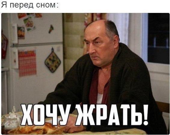 Я перед сном ХПЧУ ЖРАТЬ