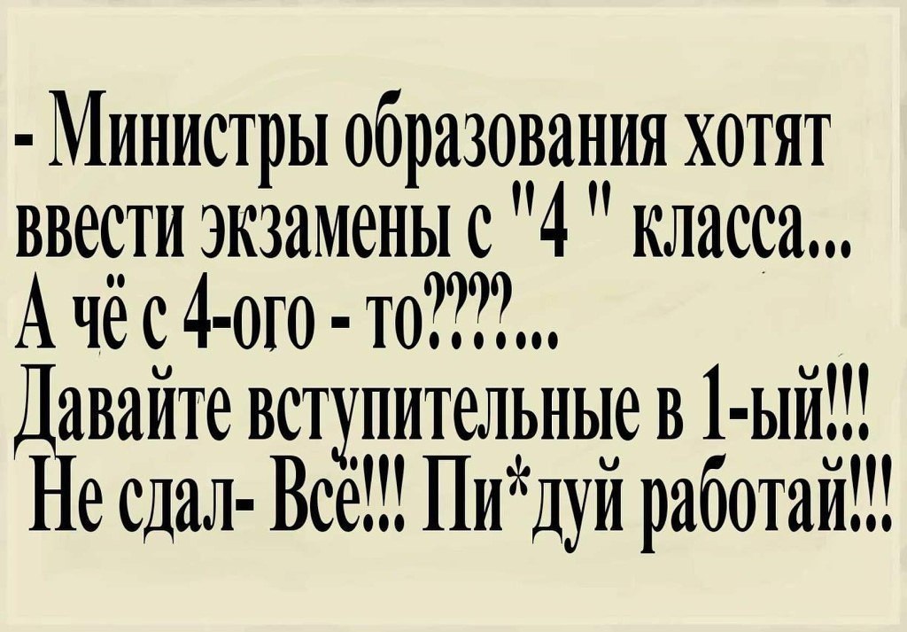 Министры образования хотят ввести экзамены с 4 класса А не с 4 ото то іёавайте вступительные в 1 ый е сдаи Все Пидуй работай