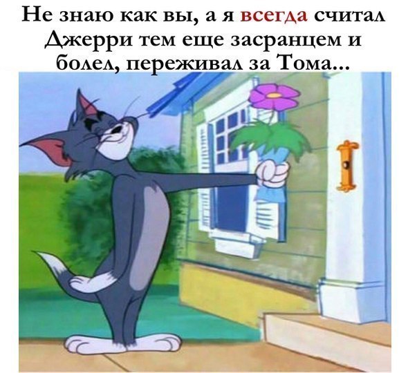 Не знаю как вы а я всегда считаА Джерри тем еще засранцем и