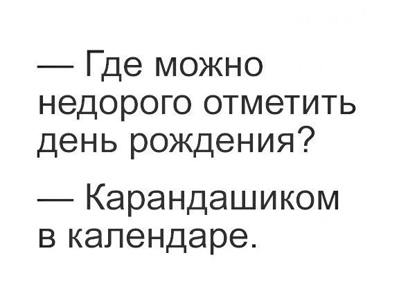 Где можно недорого отметить день рождения Карандашиком в календаре