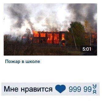 Пожар в школе Мне нравится 999 99
