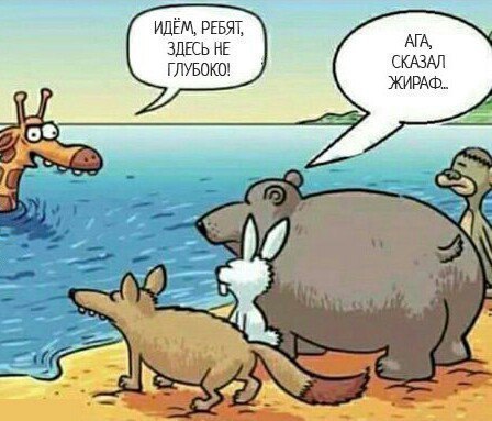 ИДЁМ РЕБЯТ ЗДЕСЬ НЕ ГЛУБОКО