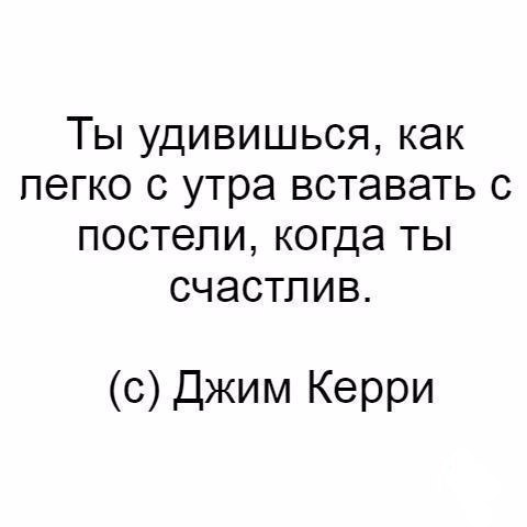 Ты удивишься как пегко с утра вставать с постели когда ты счастлив с Джим Керри