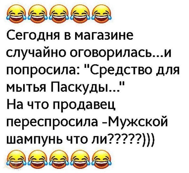 ёёёёё Сегодня в магазине случайно оговориласьи попросила Средство для мытья Паскуды На что продавец переспросила Мукской шампунь что ли