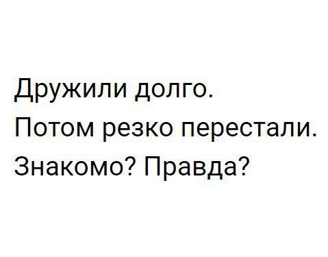 Дружипи долго Потом резко перестали Знакомо Правда