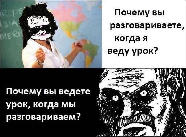 Почему вы ведете урок когда мы разговариваем Почему вы разговариваете когда я веду урок