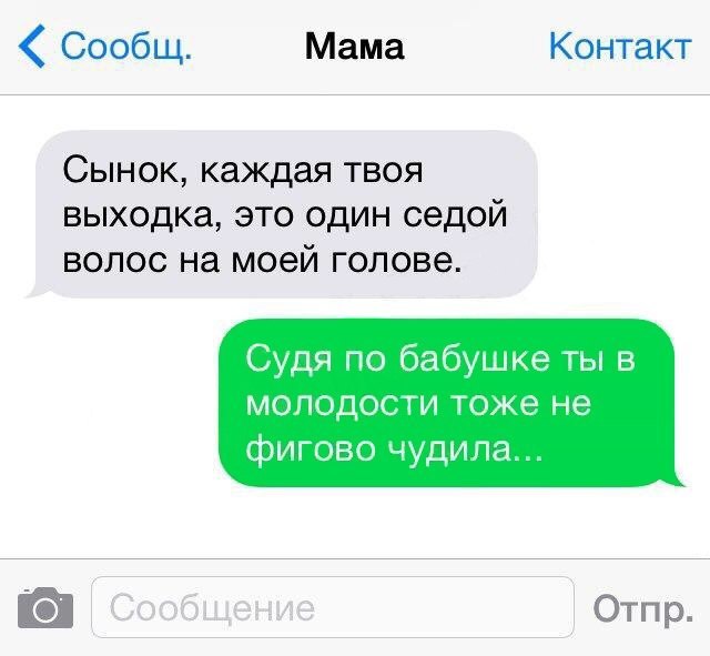 Сообщ Мама Контакт Сынок каждая твоя выходка это один седой волос на моей голове Судя по бабушке ты в молодости тоже не фигово чудища Отпр