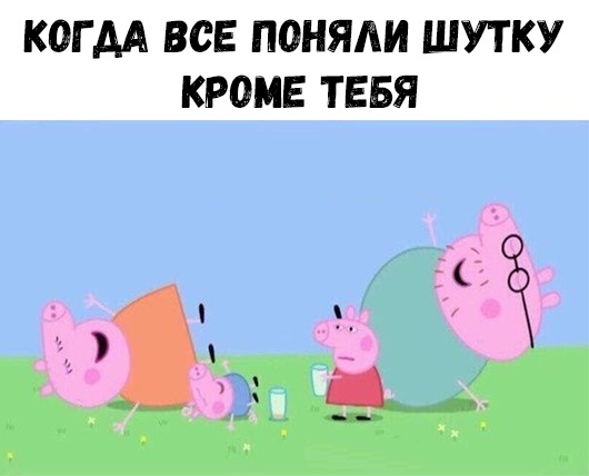 КОГ АА ВСЕ ПОНЯАИ ШУТКУ КРОМЕ ТЕБЯ