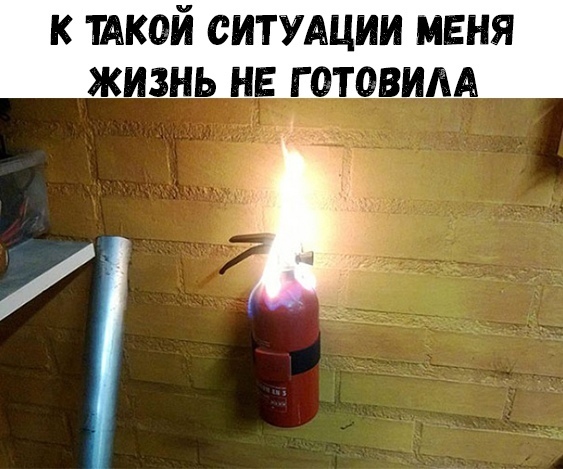 К ТАКОЙ СИТУАЦИИ МЕНЯ ЖИЗНЬ НЕ Г ОТОВИАА